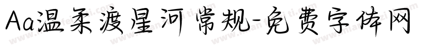 Aa温柔渡星河 常规字体转换